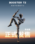 速进化正式发布具身开辟旗舰平台 BoosterT2