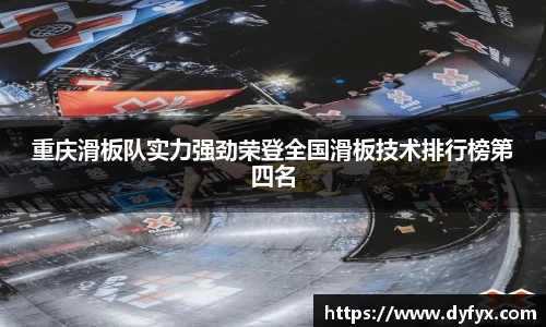 重庆滑板队实力强劲荣登全国滑板技术排行榜第四名