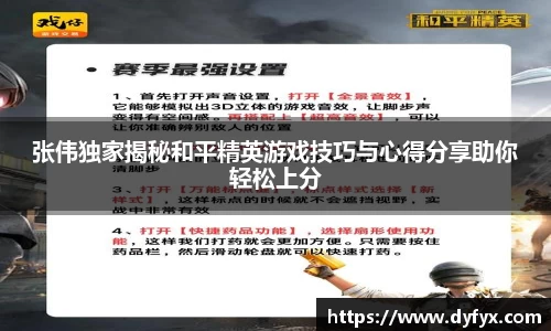 张伟独家揭秘和平精英游戏技巧与心得分享助你轻松上分