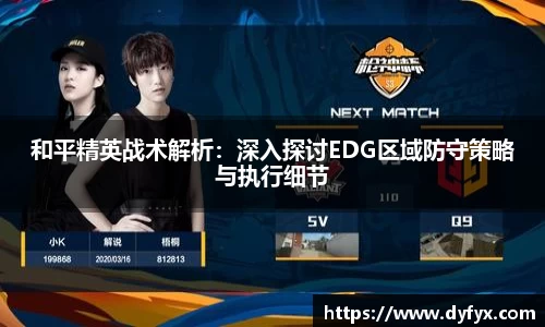 和平精英战术解析：深入探讨EDG区域防守策略与执行细节