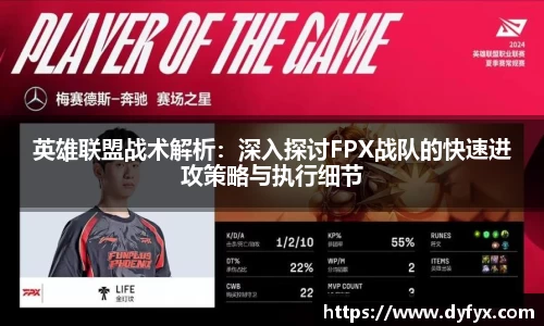 英雄联盟战术解析：深入探讨FPX战队的快速进攻策略与执行细节