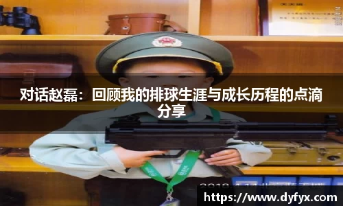 对话赵磊：回顾我的排球生涯与成长历程的点滴分享