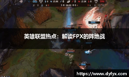 英雄联盟热点：解读FPX的阵地战