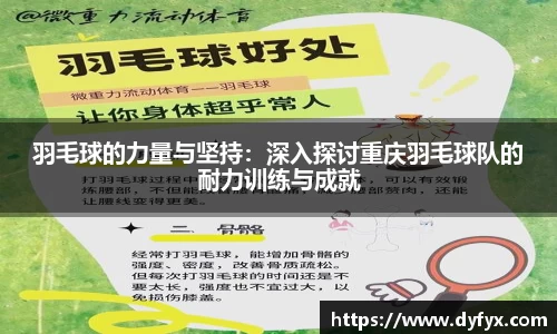 羽毛球的力量与坚持：深入探讨重庆羽毛球队的耐力训练与成就