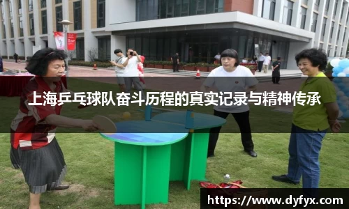 上海乒乓球队奋斗历程的真实记录与精神传承