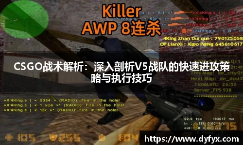 CSGO战术解析：深入剖析V5战队的快速进攻策略与执行技巧