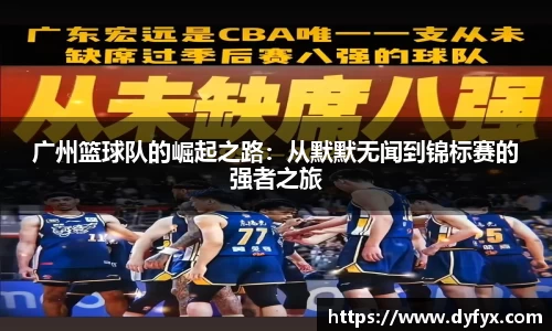广州篮球队的崛起之路：从默默无闻到锦标赛的强者之旅