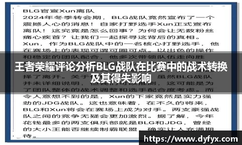 王者荣耀评论分析BLG战队在比赛中的战术转换及其得失影响