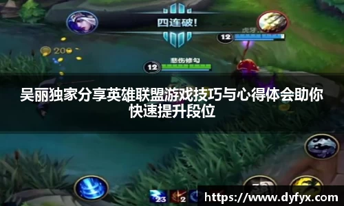 吴丽独家分享英雄联盟游戏技巧与心得体会助你快速提升段位