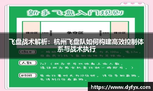 飞盘战术解析：杭州飞盘队如何构建高效控制体系与战术执行