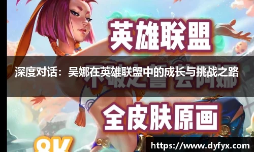 深度对话：吴娜在英雄联盟中的成长与挑战之路