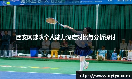 西安网球队个人能力深度对比与分析探讨