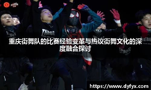 重庆街舞队的比赛经验变革与热议街舞文化的深度融合探讨