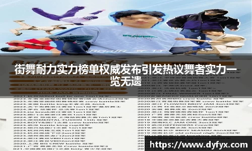 街舞耐力实力榜单权威发布引发热议舞者实力一览无遗