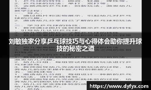 刘敏独家分享乒乓球技巧与心得体会助你提升球技的秘密之道