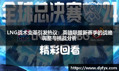 LNG战术变革引发热议：英雄联盟新赛季的战略调整与挑战分析