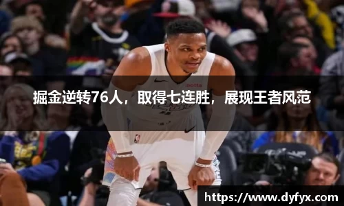 掘金逆转76人，取得七连胜，展现王者风范