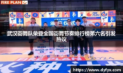 武汉街舞队荣登全国街舞节奏排行榜第六名引发热议